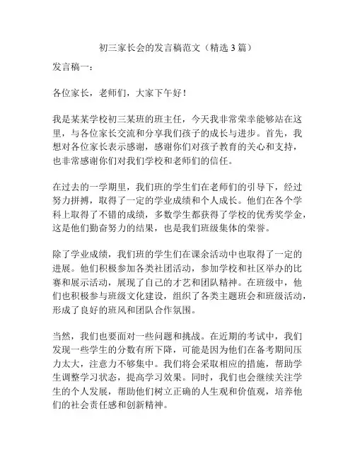 初三家长会的发言稿范文(精选3篇)