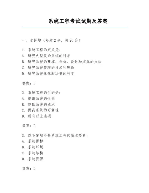 系统工程考试试题及答案