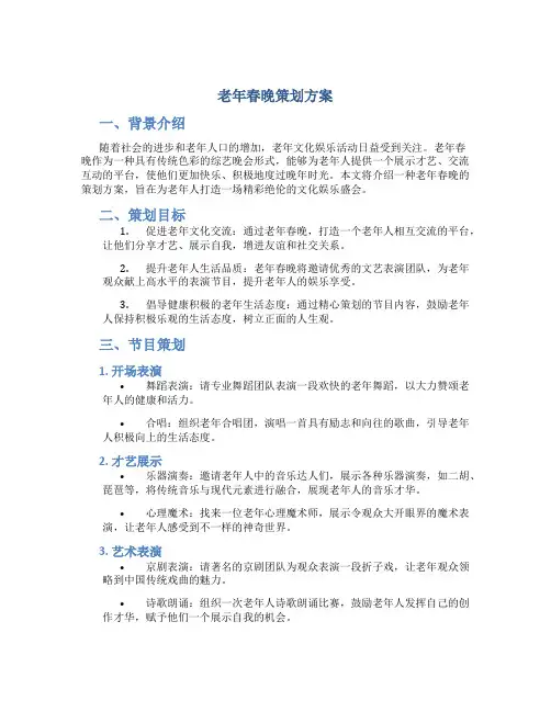 老年春晚策划方案