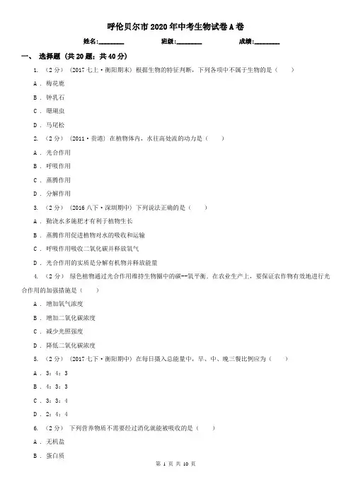 呼伦贝尔市2020年中考生物试卷A卷