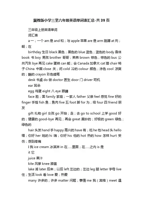 冀教版小学三至六年级英语单词表汇总-共39页