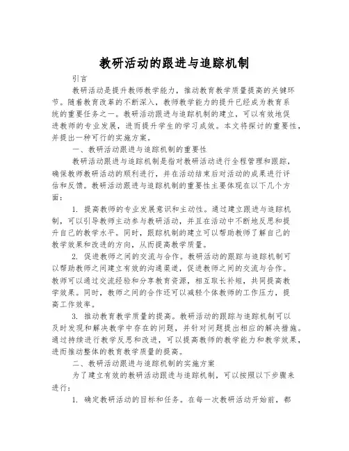 教研活动的跟进与追踪机制