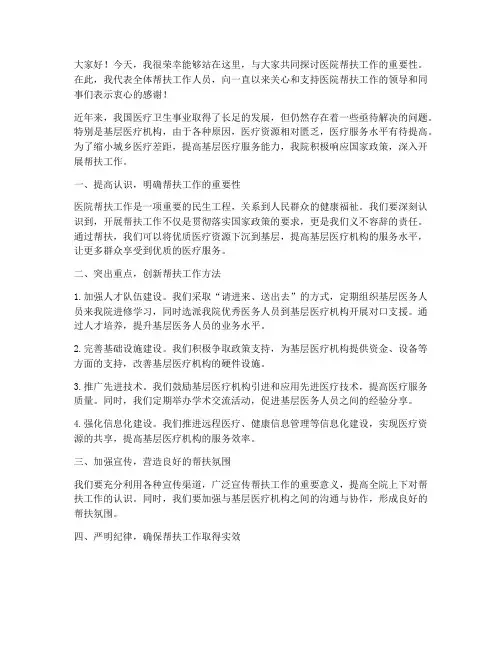 医院帮扶工作发言稿范文