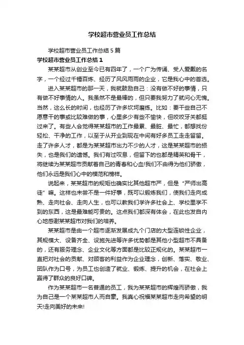学校超市营业员工作总结5篇
