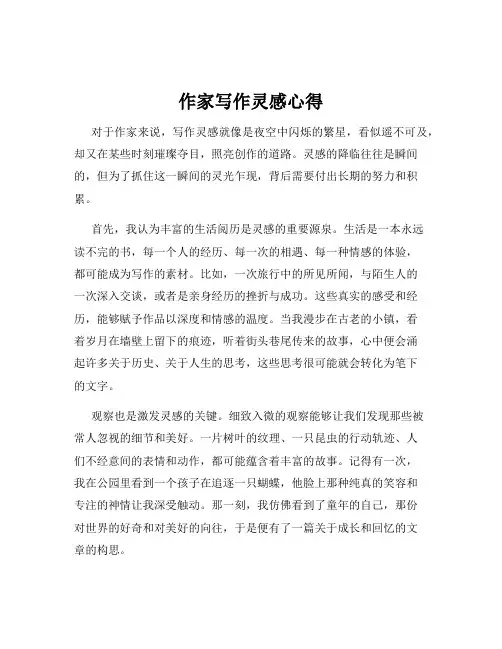 作家写作灵感心得