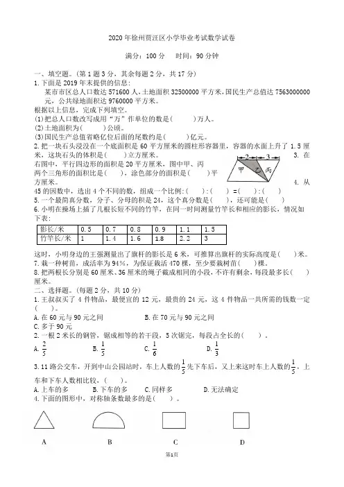 2020年徐州贾汪区小学毕业考试数学试卷