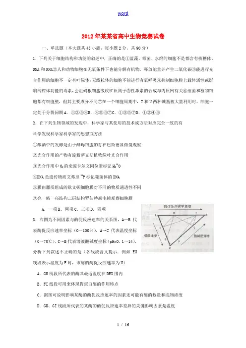 2012年全国中学生生物学联赛试题竞赛试题新人教版(浙江省)