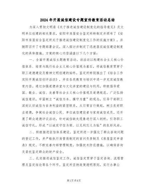 2024年开展诚信建设专题宣传教育活动总结（二篇）