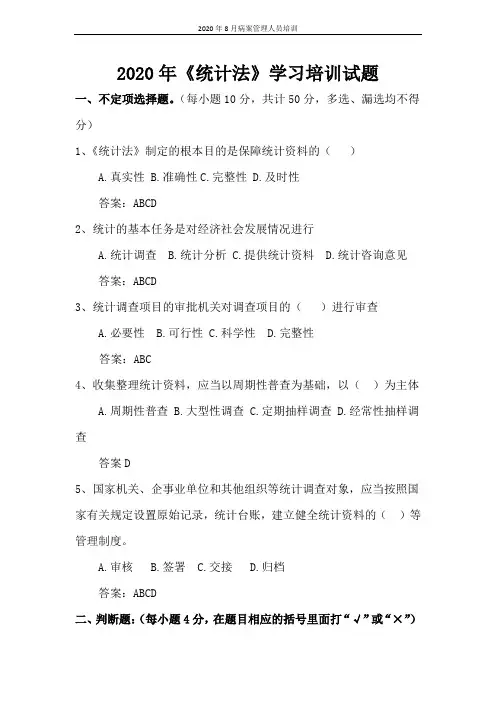 2020年《统计法》学习培训试题