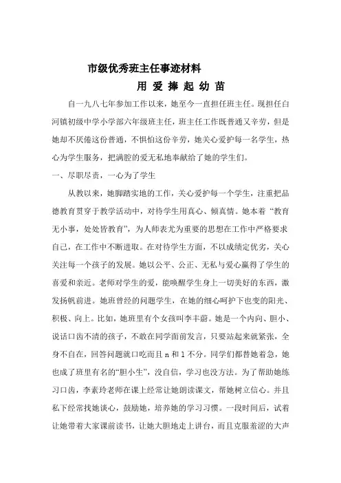 市级优秀班主任事迹材料