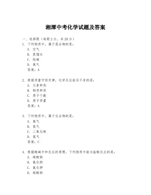 湘潭中考化学试题及答案