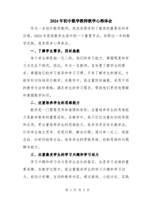 2024年初中数学教师教学心得体会