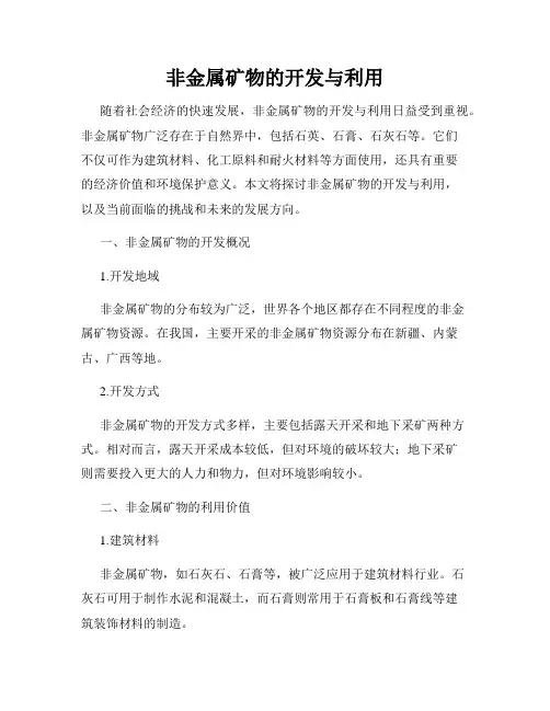 非金属矿物的开发与利用