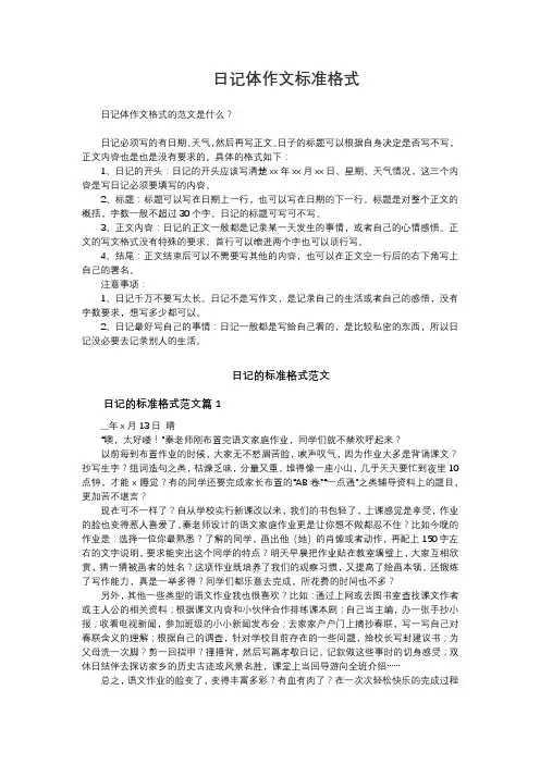 日记体作文标准格式