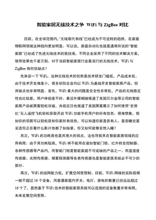 智能家居无线技术之争 WiFi与ZigBee对比