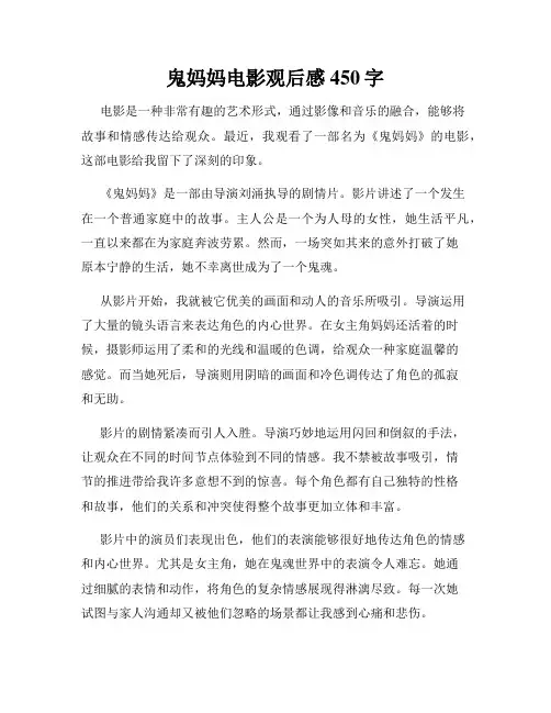 鬼妈妈电影观后感450字