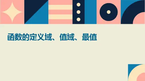 函数的定义域、值域、最值