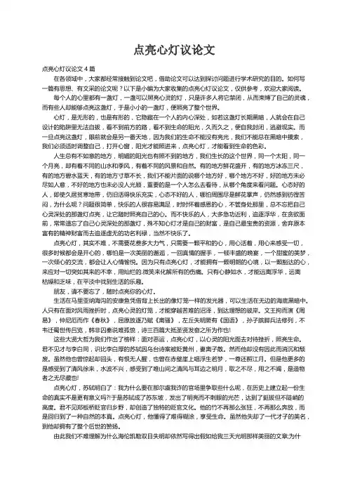 点亮心灯议论文4篇