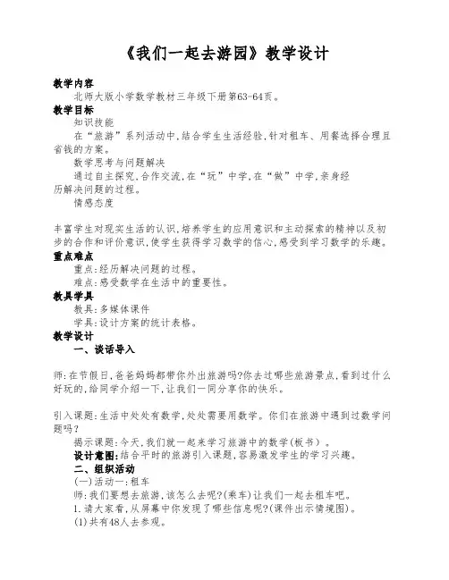 北师大版三年级数学下册《我们一起去游园》优质课教学设计