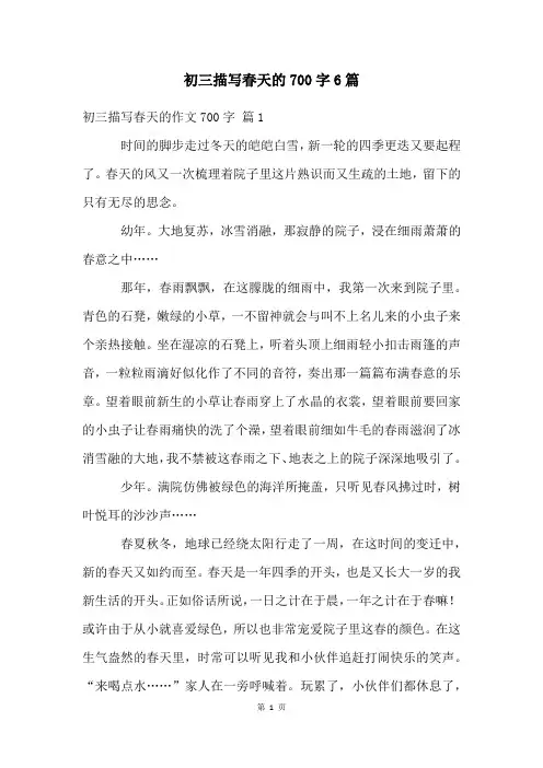 初三描写春天的700字6篇
