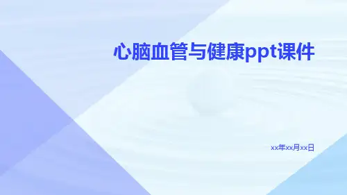 心脑血管与健康ppt课件