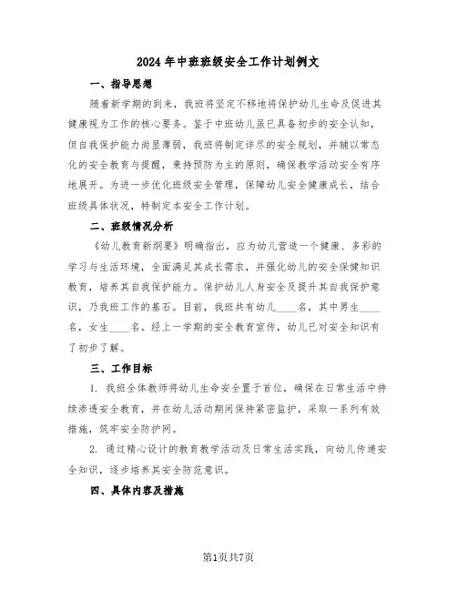 2024年中班班级安全工作计划例文（四篇）