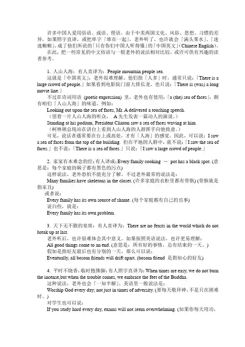 许多中国人爱用俗语