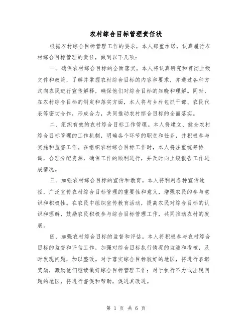农村综合目标管理责任状(4篇)