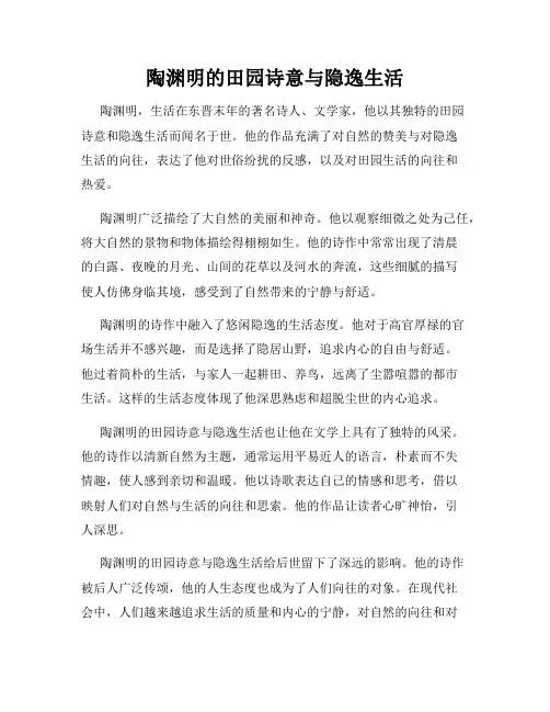 陶渊明的田园诗意与隐逸生活