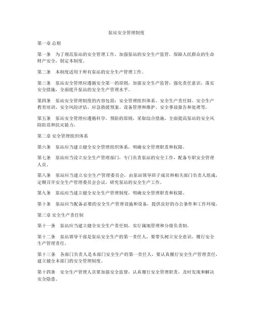 泵站安全管理制度