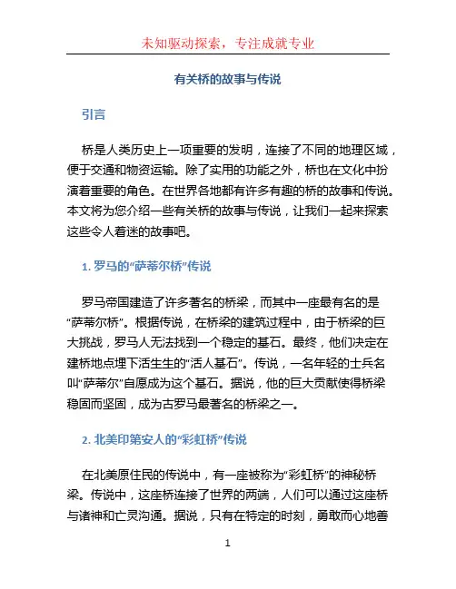 有关桥的故事与传说