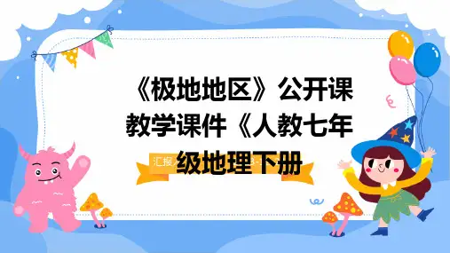 《极地地区》公开课教学课件《人教七年级地理下册