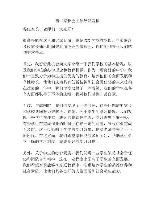 初二家长会上领导发言稿