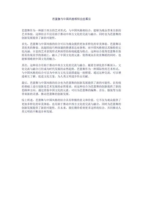 芭蕾舞与中国风格相结合的看法