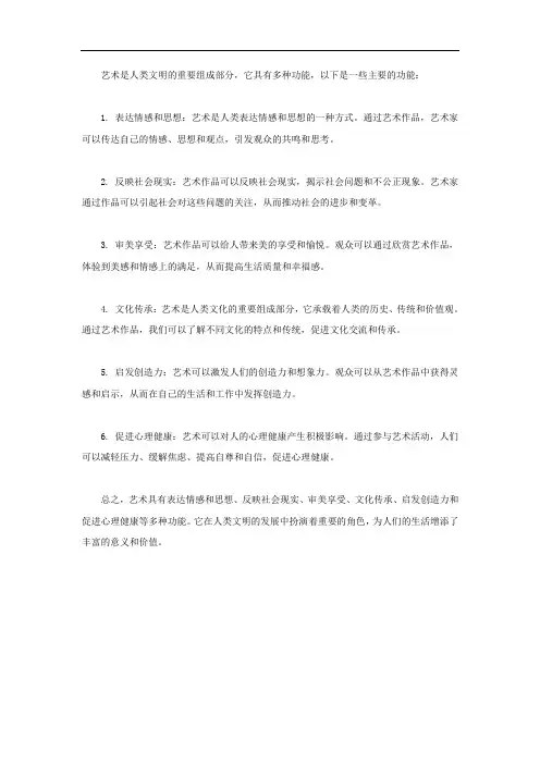 论述艺术的主要功能