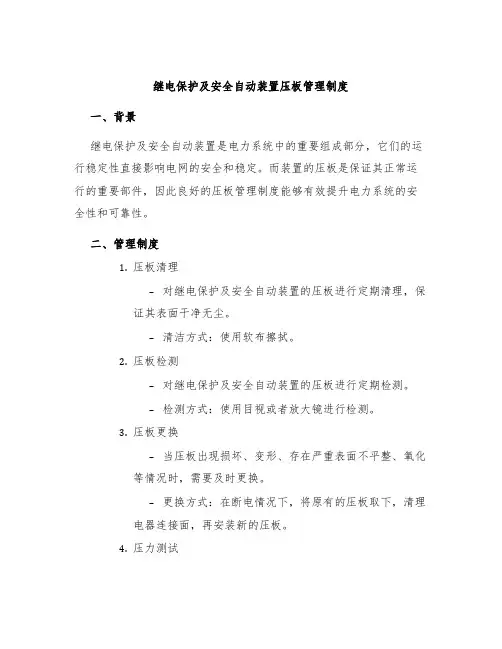 继电保护及安全自动装置压板管理制度