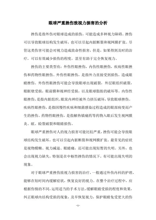 眼球严重挫伤致视力损害的分析