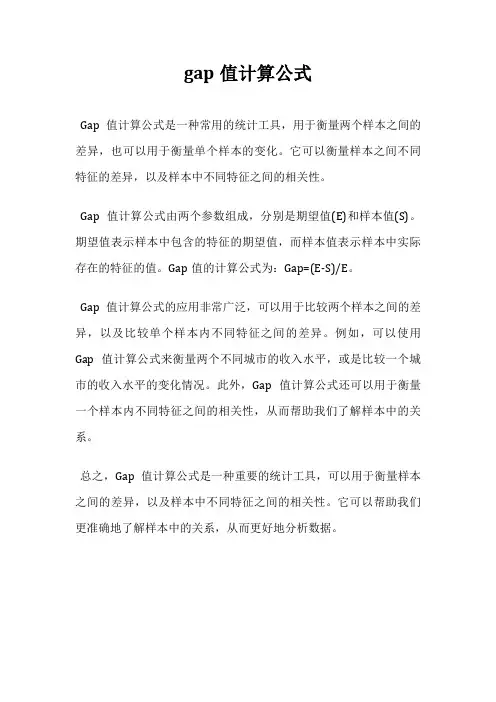 gap值计算公式