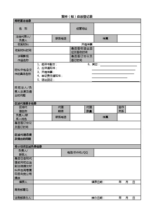 案件应诉登记表