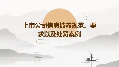 上市公司信息披露规范、要求以及处罚案例 (I)