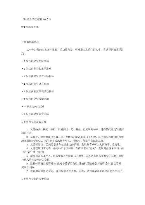 冯德全早教方案(0~3岁).txt