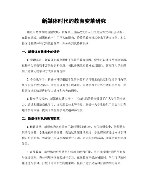 新媒体时代的教育变革研究