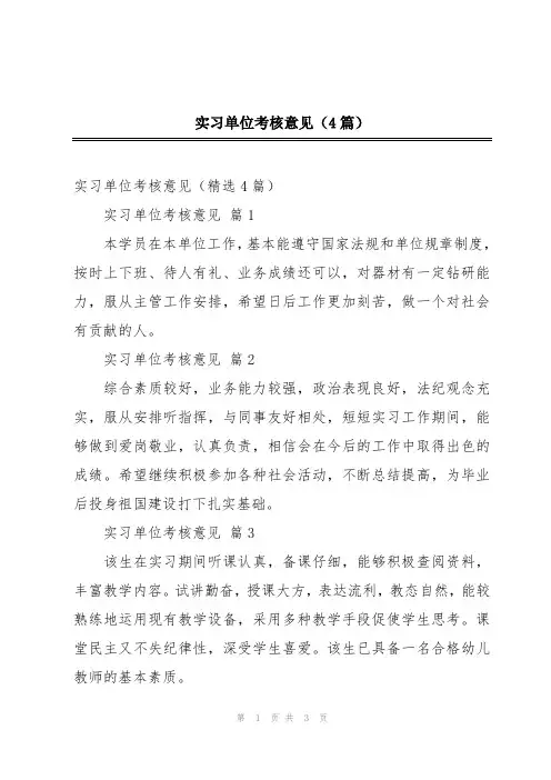 实习单位考核意见(4篇)