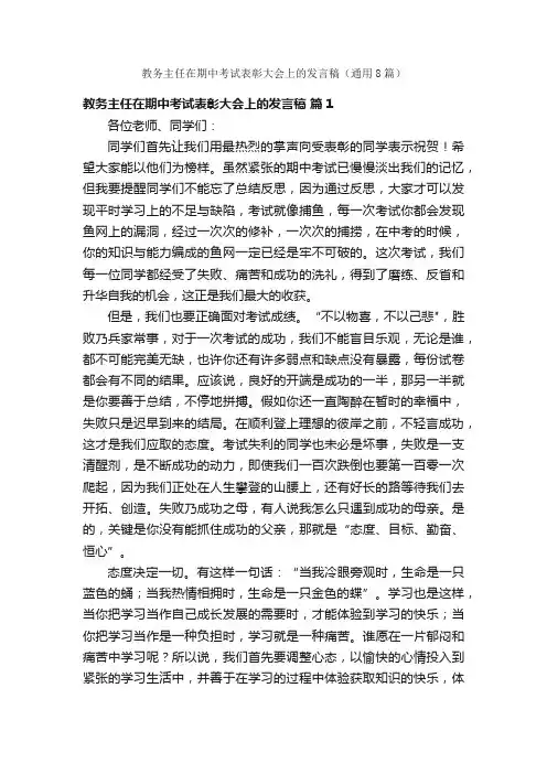 教务主任在期中考试表彰大会上的发言稿（通用8篇）