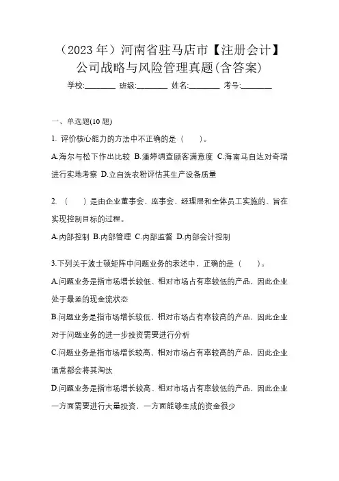(2023年)河南省驻马店市【注册会计】公司战略与风险管理真题(含答案)