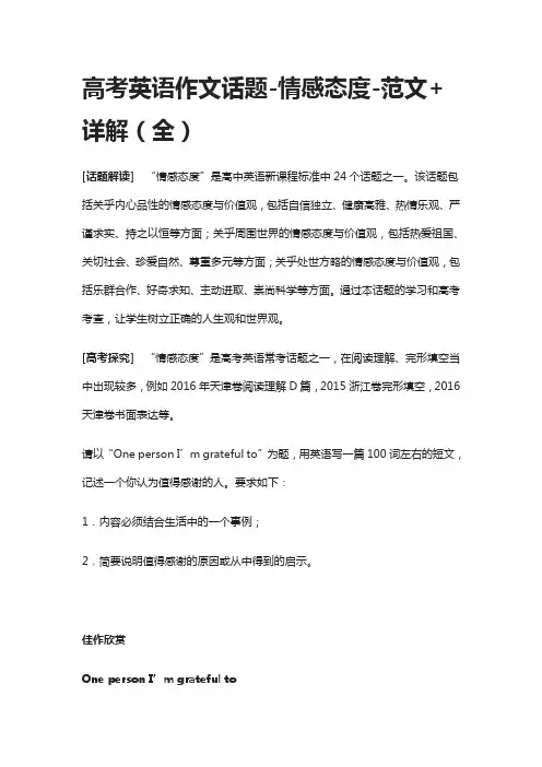 高考英语作文话题-情感态度-范文+详解(全)