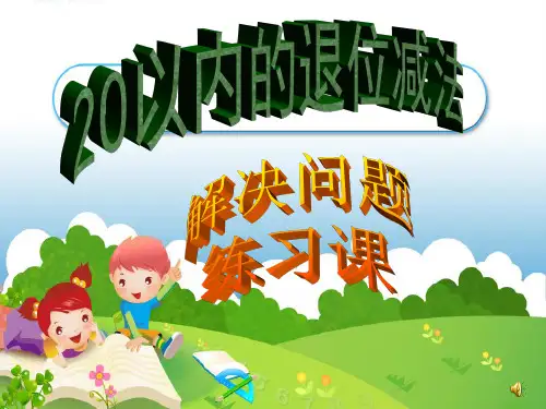 一年级数学下册第二单元整理和复习