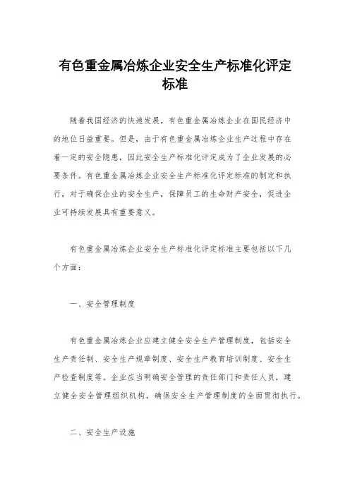 有色重金属冶炼企业安全生产标准化评定标准