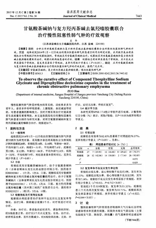 甘氨酸茶碱钠与复方羟丙茶碱去氯羟嗪胶囊联合治疗慢性阻塞性肺气