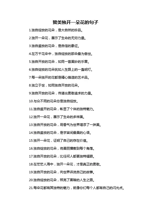 赞美独开一朵花的句子-概述说明以及解释